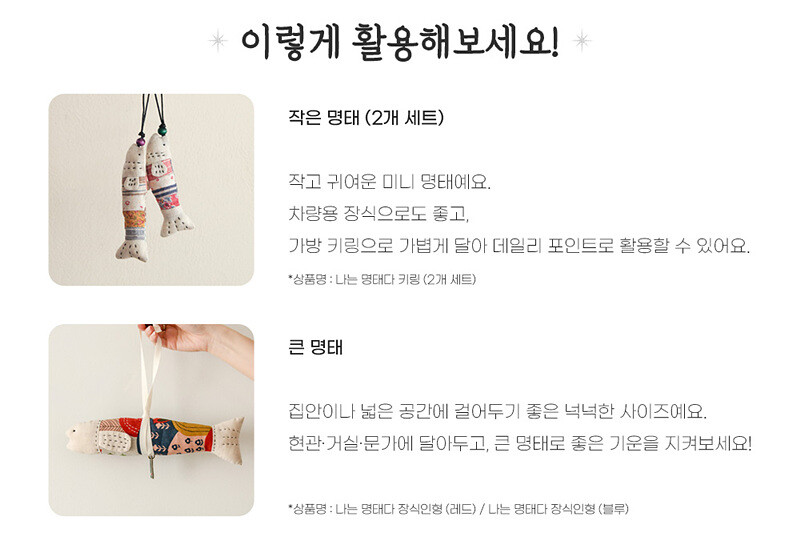 명태 키링 활용 방법 안내 이미지