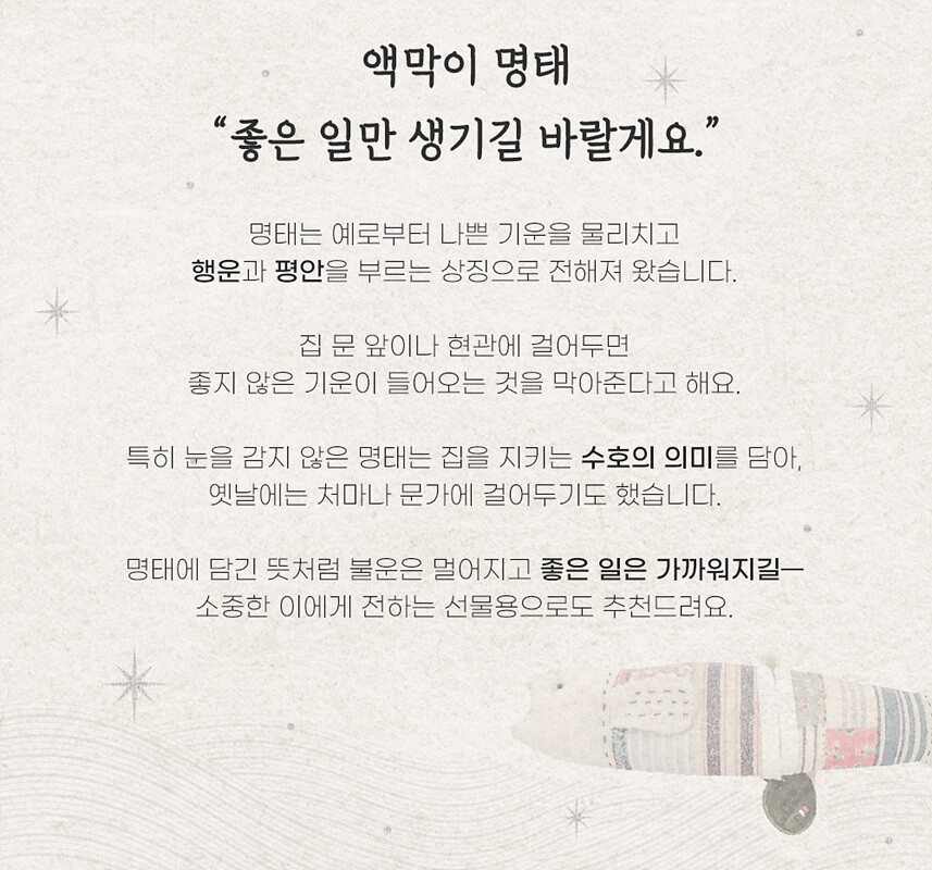 액막이 명태 의미 안내 이미지