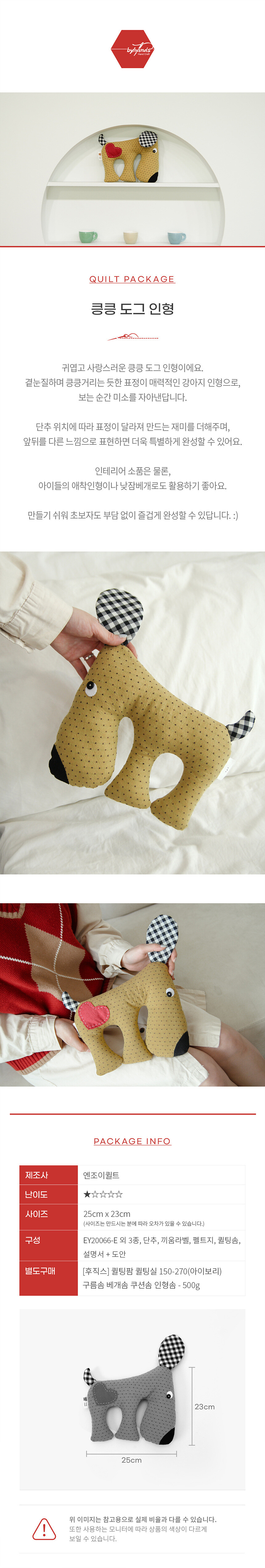 바이핸즈퀼트패키지킁킁도그인형상세페이지,BYP-2995,강아지인형만들기DIY키트,빨간하트아플리케,체크귀디테일,완성사이즈25x23cm,구성및난이도안내