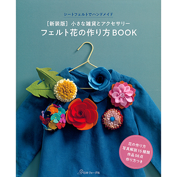 [일본소품서적] 작은 잡화와 액세서리 펠트꽃 만드는 법 BOOK [신장판] (개)