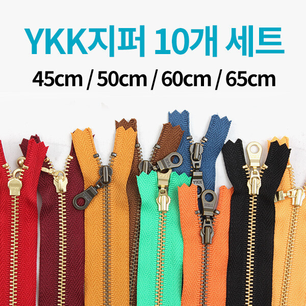 퀼트의시작은? 엔조이퀼트와 함께,[한정수량] YKK 컬러지퍼 10개 세트 - 45cm/50cm/60cm/65cm ※