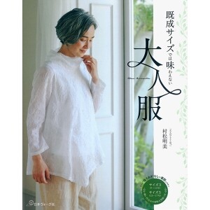 [일본의류서적] 기성복에서는 볼수 없는 성인옷 (개)
