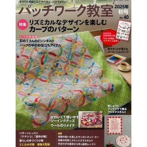 [일본퀼트잡지] 패치워크 교실 2025년 가을호 (No.40) (개)