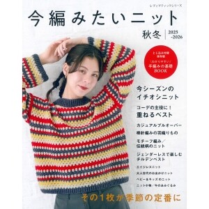 [촬영샘플-일본뜨개서적] 지금 짜고 싶은 니트-2025-2026추동 (개)