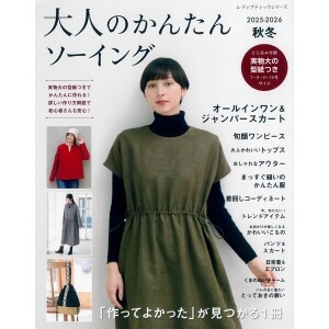 [일본패션잡지] 어른의 간단한 소잉 2025-2026 추동 (개)