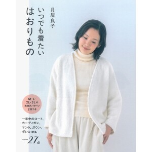 [일본뜨개서적] 츠키오리요시코-언제라도 입고 싶은 겉옷 (개)