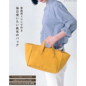 [일본뜨개서적] 매일 사용하고 싶은 캔버스 가방 (개)