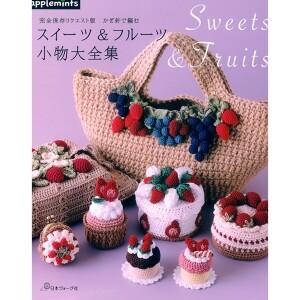 [일본뜨개서적] 코바늘로 뜨는 디저트 & 과일 소품 대전집 (개)