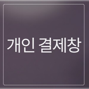 [개인결제창] 김수영 님 주문건 (개)